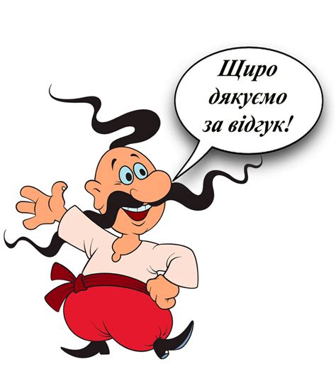 Дякуємо за відгук! ⋆ ЧистОК