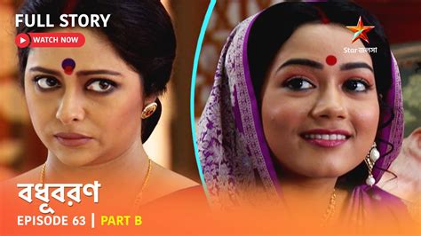 বধূবরণ | Episode 63 | Part B - YouTube