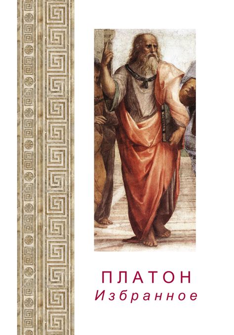 Платон. Избранное, Платон – скачать книгу fb2, epub, pdf на ЛитРес