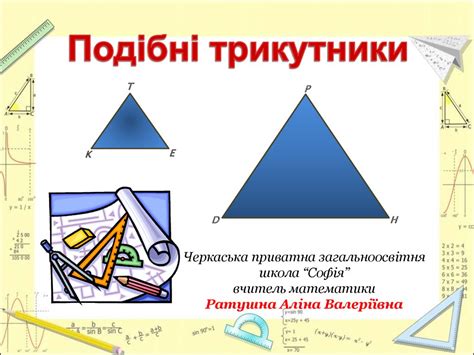 Подібні трикутники - презентация онлайн
