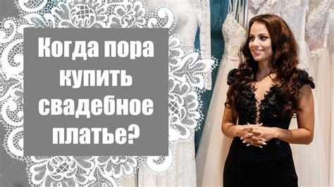 Свадебное платье / Когда покупать свадебное платье? - YouTube