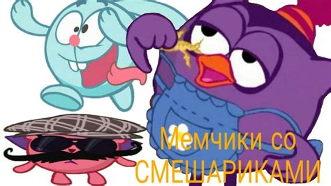 Мемчики со СМЕШАРИКАМИ. - YouTube
