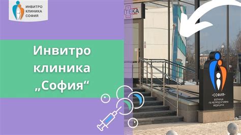 Инвитро клиника "София" - Видео Представяне! - YouTube