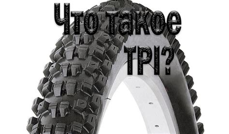 ЧТО ТАКОЕ TPI (EPI) У ВЕЛОСИПЕДНЫХ ПОКРЫШЕК – Развитие туризма в Беларуси