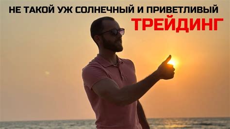 Горькая Правда О Трейдинге | Реалии | 7 Лет | Личный Опыт - YouTube