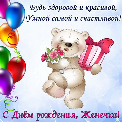 Открытка с днем рождения Евгении с мишкой