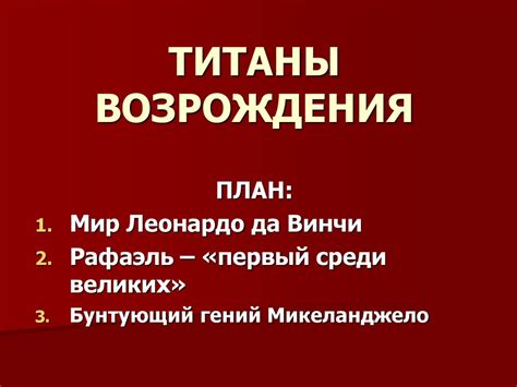 Титаны Возрождения - презентация онлайн