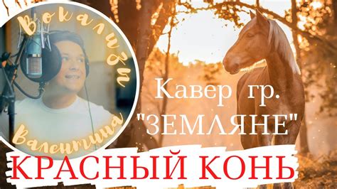 Красный конь - кавер песни группы Земляне от Valentine`s Vocalise - YouTube