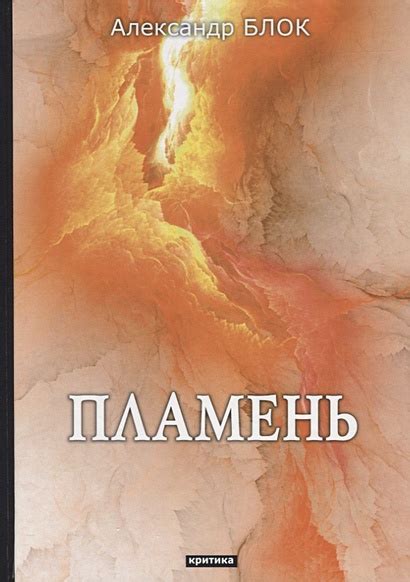 Книга Пламень: критика • Блок А. – купить книгу по низкой цене, читать ...
