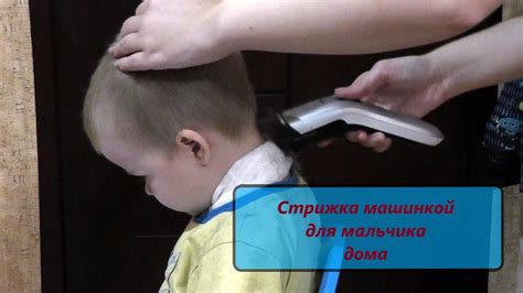 Стрижка машинкой для мальчика в домашних условиях - YouTube