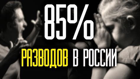 КОЛИЧЕСТВО РАЗВОДОВ В РОССИИ БОЛЕЕ 85% - YouTube