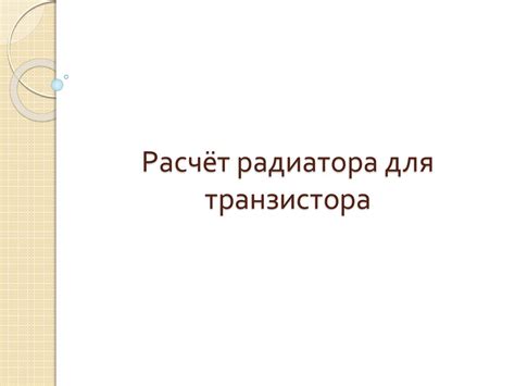 Расчёт радиатора для транзистора - online presentation