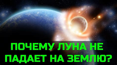 Почему Луна не падает на Землю? - YouTube