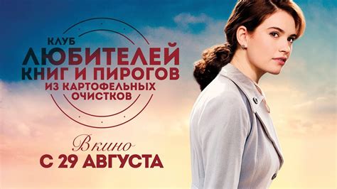 Клуб любителей книг и пирогов из картофельных очистков (официальный ...