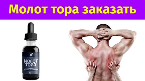 Молот Тора Капли Для Потенции Инструкция - YouTube