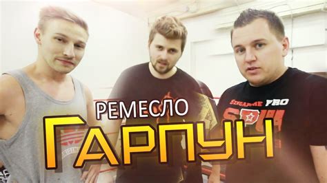 Ремесло - "Гарпун" - YouTube