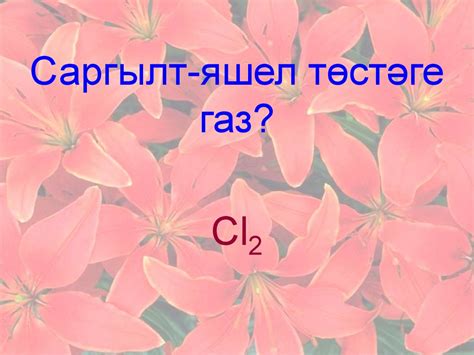 Химияне беләсезме? - презентация онлайн