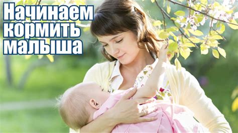 Как наладить лактацию. Начинаем кормить грудью ... Breast feeding baby ...