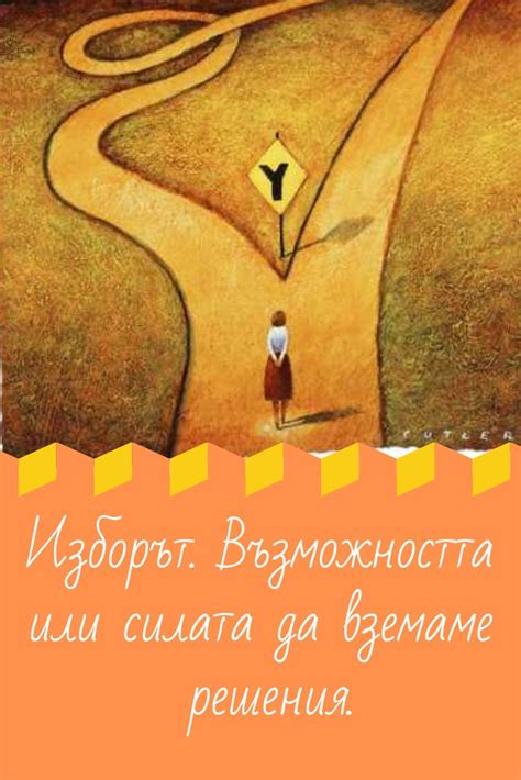 Изборът. Възможността или силата да вземаме решения.