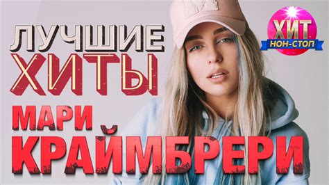 Мари Краймбрери - Лучшие Хиты - YouTube
