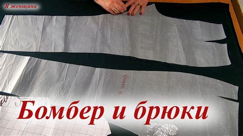 Бомбер и брюки. Раскрой пошагово - YouTube