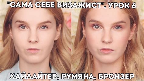 Как наносить хайлайтер, румяна, бронзер? Урок 6. "Сама себе визажист ...