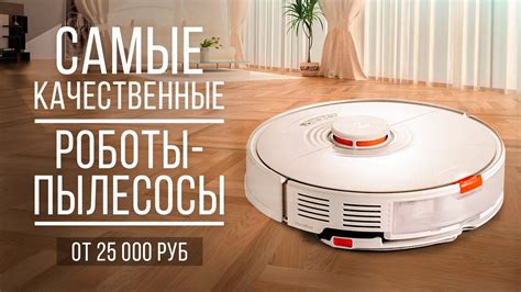 Самые качественные роботы-пылесосы — лучшие в своем классе. Какой робот ...