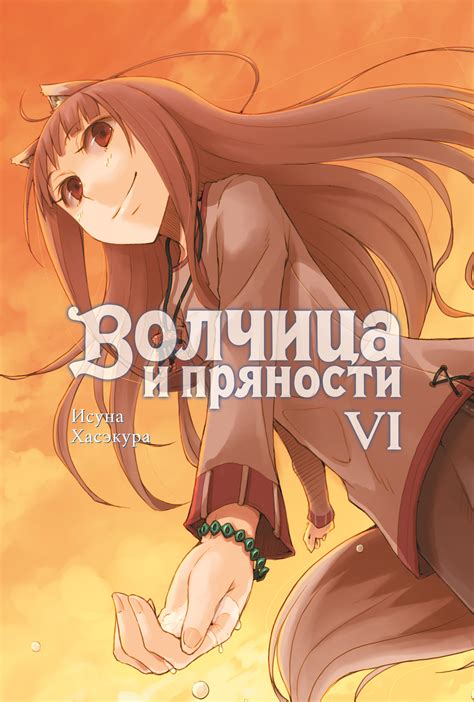 Волчица и пряности. Том 6 - узнать о поступлении ранобэ