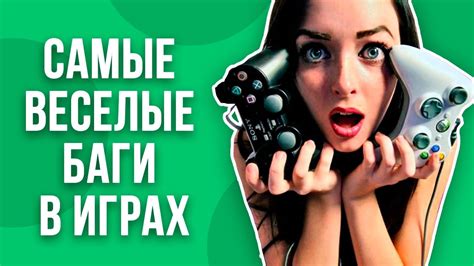 СМЕШНЫЕ БАГИ В ИГРАХ - YouTube