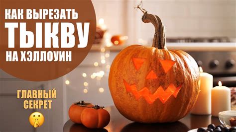 Как вырезать тыкву на Хэллоуин | Светильник Джека или Джек-фонарь - YouTube