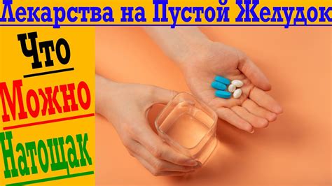 Как пить лекарства, добавки на Интервальном Голодании?! Что можно пить ...