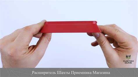 РАСШИРИТЕЛЬ ШАХТЫ ПРИЕМНИКА МАГАЗИНА 12 КАЛИБР, КРАСНЫЙ - YouTube