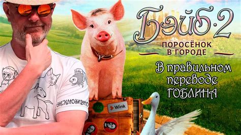 Бейб 2: Поросёнок в городе - Tynu40k Goblina