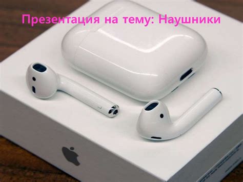 Наушники. Составные части каркаса наушников - презентация онлайн