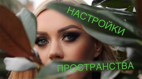 НАСТРОЙКИ ПРОСТРАНСТВА - YouTube