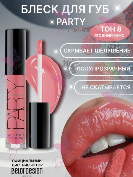 BELOR DESIGN Блеск для губ PARTY NEW тон 8 Ягодный микс - купить с ...