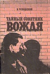 Тайный советник вождя - читать онлайн бесплатно полную версию книги или ...