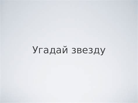 Игра - Угадай звезду - презентация онлайн