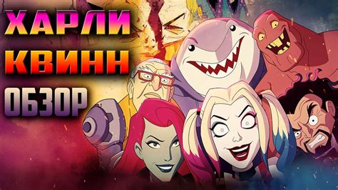 Харли Квинн - То, что надо! | Обзор Мультсериала - YouTube