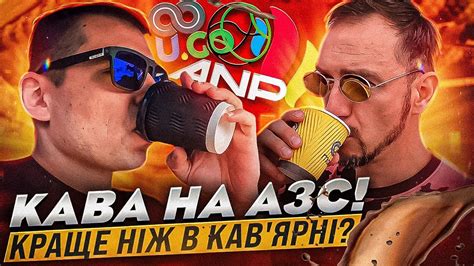 КАВА НА АЗС КРАЩЕ НІЖ У КАВ'ЯРНЯХ? Порівняння кави на найпопулярніших ...