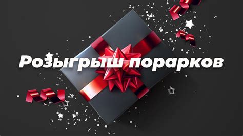 Розыгрыш подарков - YouTube