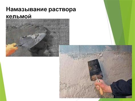 Презентация: способы нанесения штукатурного раствора на поверхности ...