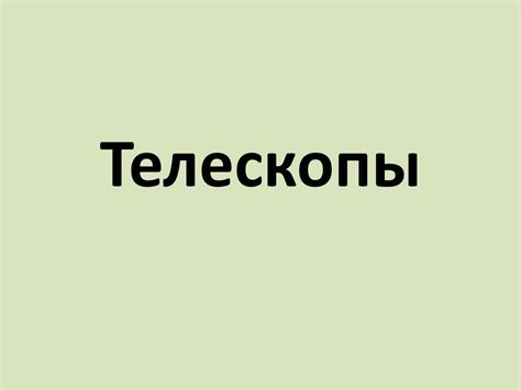 Телескопы - презентация онлайн