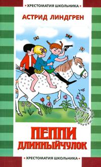 Пеппи Длинный чулок | Астрид Линдгрен | LoveRead.ec - читать книги ...