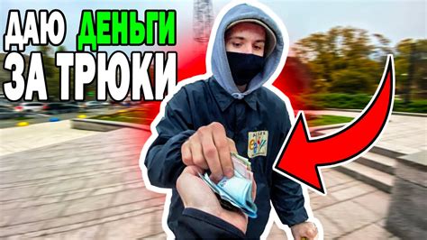 ДАЮ ДЕНЬГИ за ТРЮКИ НА САМОКАТЕ - YouTube
