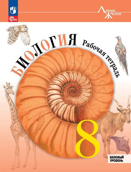 Биология 8 класс. Рабочая тетрадь. (Линия жизни) (2023) - купить с ...