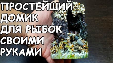 КАК СДЕЛАТЬ ПРОСТОЙ И КРАСИВЫЙ ДОМИК ДЛЯ РЫБОК СВОИМИ РУКАМИ - YouTube