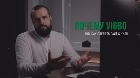 Почему Vigbo? - YouTube