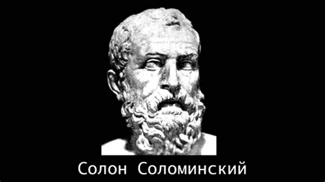 Солон Соломинский - Жизнеописание великих философов (с изображениями ...