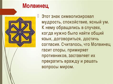 Оберег Молвинец — значение славянского символа-тату